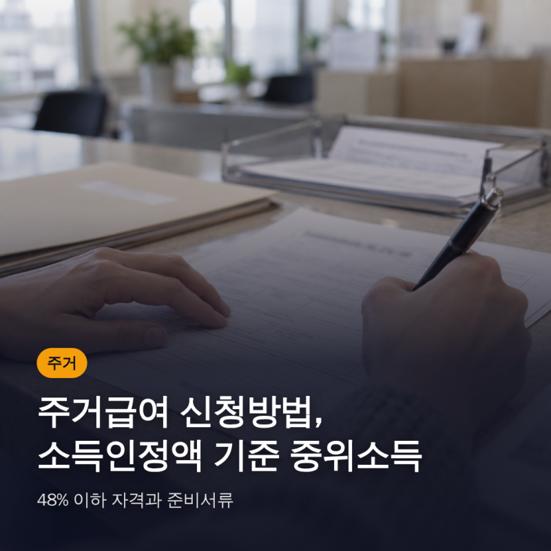 주거급여 신청방법, 소득인정액 기준 중위소득 48% 이하 자격과 준비서류