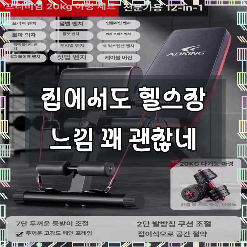 접이식 벤치프레스 덤벨 실내 평벤치 인클라인벤치 헬스의자 이고진 쉬운 반석스포츠 원터....