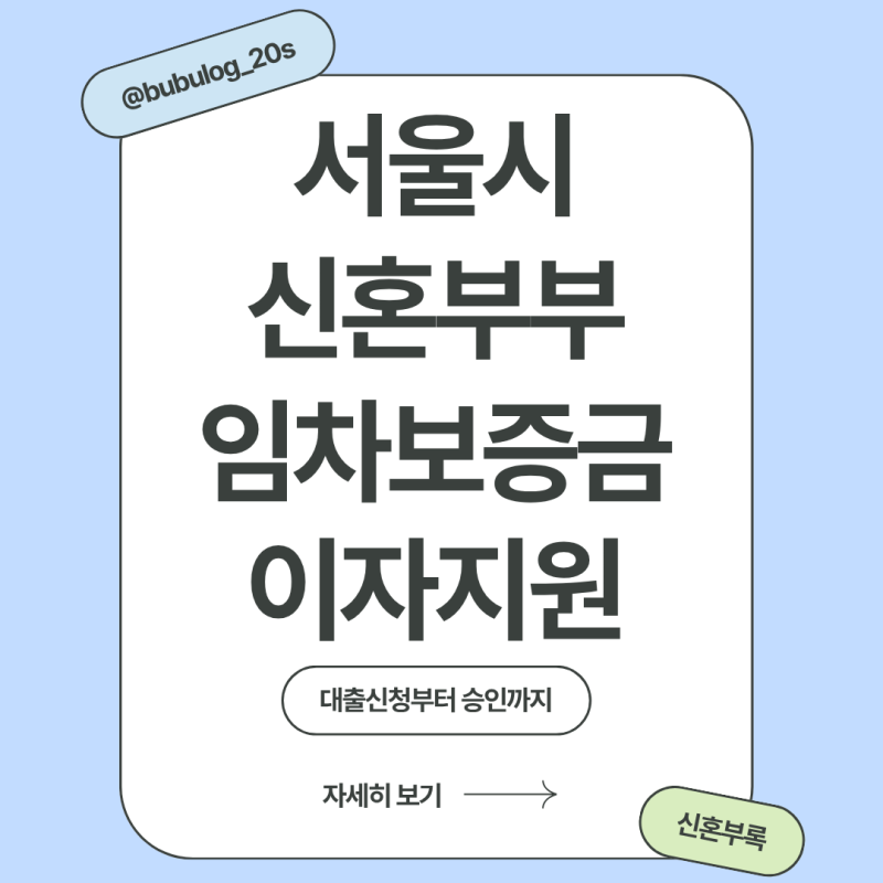 서울시 신혼부부 임차보증금 이자지원 | 실제 대출 신청부터 승인까지 후기