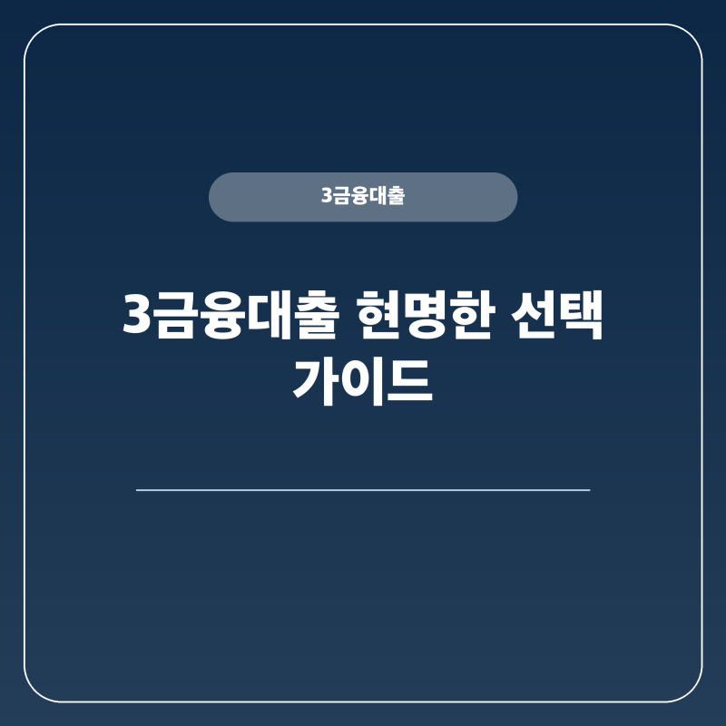 3금융대출 현명한 선택 금융감독원 등록 대부업체 조회 방법