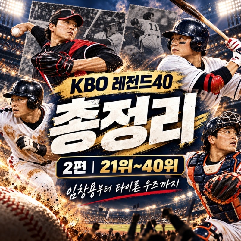 KBO 레전드40 총정리⚾ - 2편｜임창용부터 타이론우즈까지