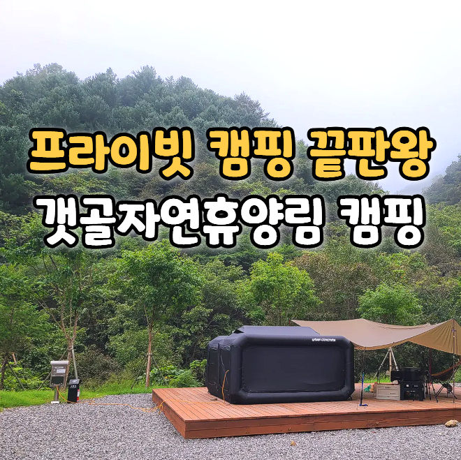 인제 갯골자연휴양림 캠핑장 예약 방법 및 캠핑 명당 추천