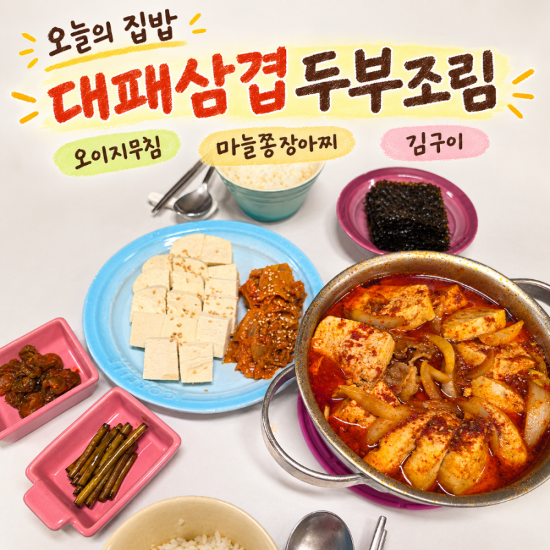 두부 한 모로 저녁상 차리기: 대패삼겹두부조림으로 푸짐한 집밥 완성
