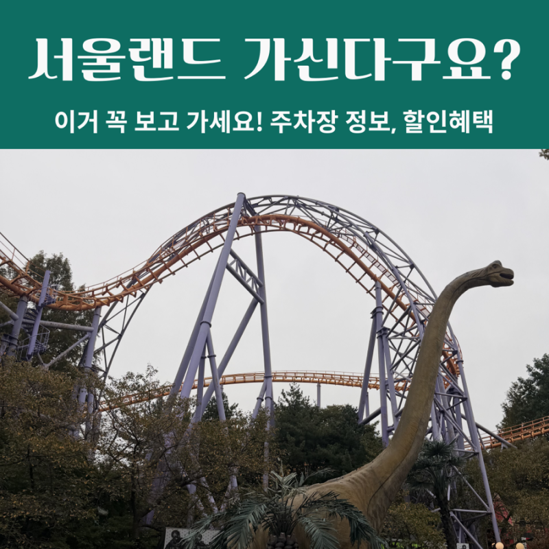 과천 서울랜드 동문 주차장 팁 자유이용권 할인 카드 정보