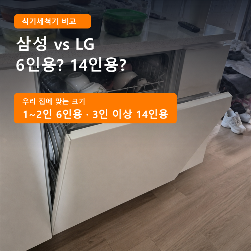 삼성 vs LG 식기세척기 차이, 6인용·14인용 뭐가 맞을까