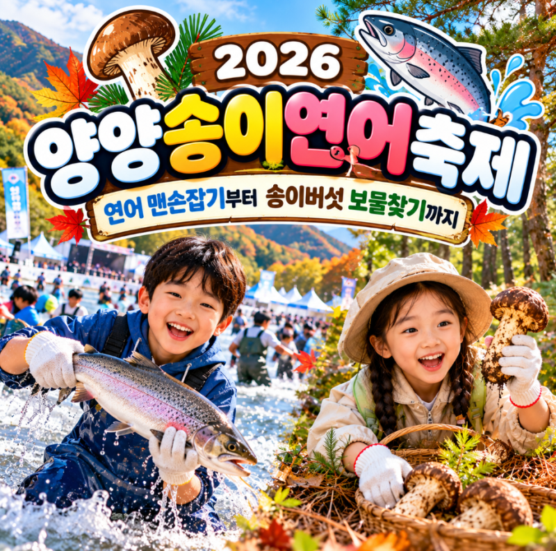 연어 맨손잡기부터 송이버섯 보물찾기까지 2026 양양송이연어축제