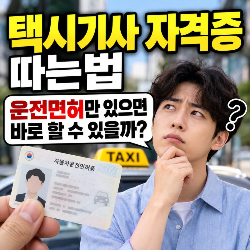 택시기사 자격증 따는법, 운전면허만 있으면 바로 할 수 있을까?