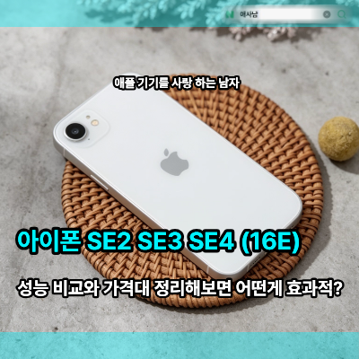 아이폰 SE2, 3, 4 (16E) 성능 비교와 가격대 정리해보면 어떤게 효과적?