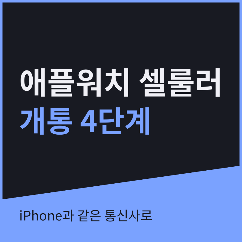 애플워치 셀룰러 개통 방법, 아이폰 Apple Watch 앱에서 하는 순서와 조건