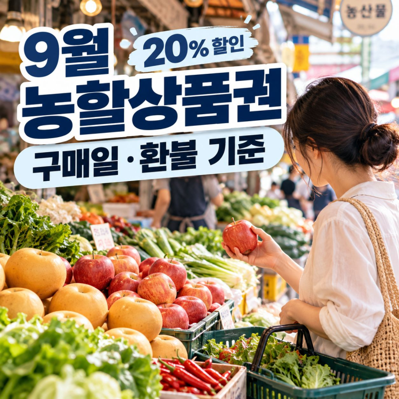 9월 농할상품권, 20% 할인만 보면 놓치는 구매일·환불 기준