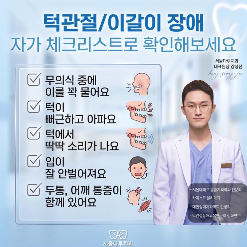 턱에서 소리나고 통증있을때 관리 및 치료방법: 턱관절 이갈이 장애 자가 확인 수칙(송파 잠....