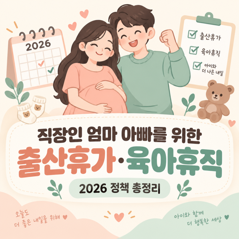 직장인 엄마 아빠를 위한 출산휴가·육아휴직 정책 총정리