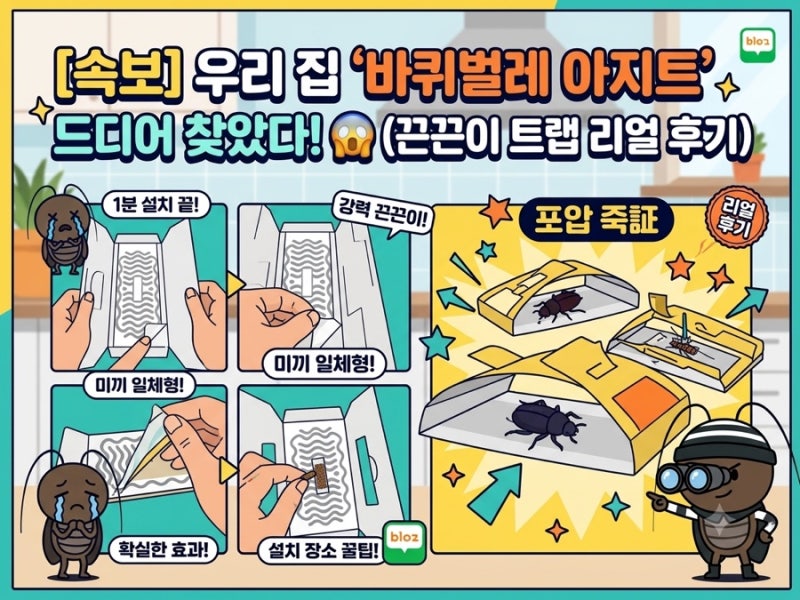 [소름주의] 우리 집 바퀴벌레, 밤마다 파티 열던 곳 알아냈다... 혐오 주의 결과있음(feat. 강력....