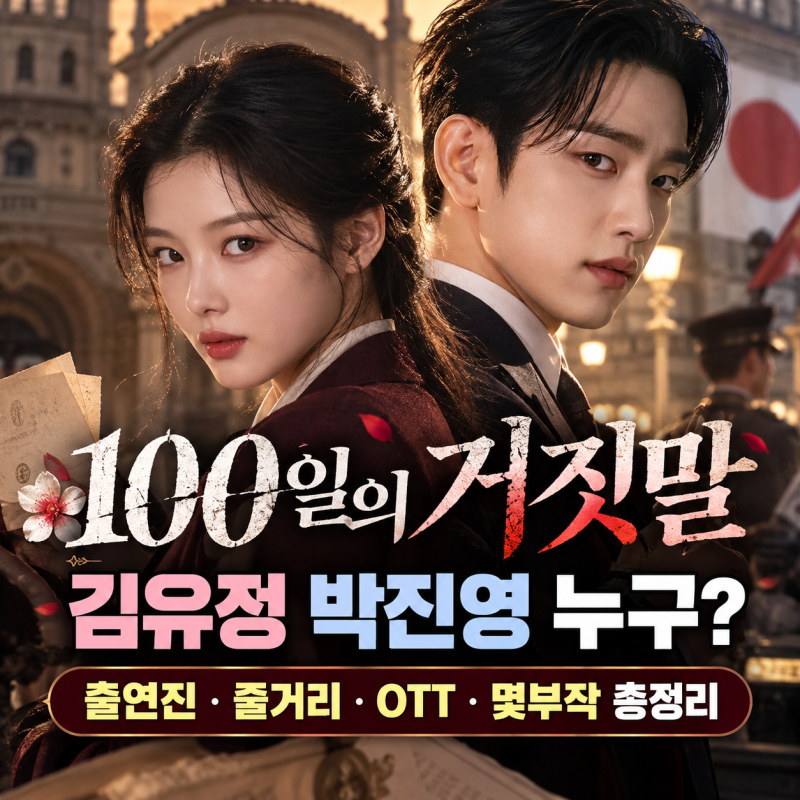 100일의 거짓말 기본정보, 김유정 박진영 누구? 출연진·줄거리·OTT·몇부작 총정리