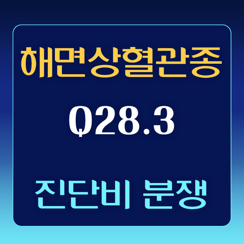 Q28.3 해면상혈관종, 뇌출혈 진단비 전액 지급받을 수 있었던 핵심 근거는?