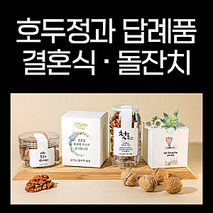 호두정과 답례품｜결혼식·돌잔치·회사 답례품으로 좋은 호두정과 3구 세트 추천