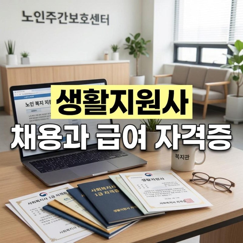 노인 생활지원사 생활지도사 채용과 급여 하는일과 자격증 자세히 알아보기