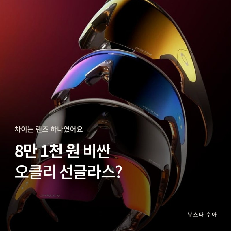 오클리 선글라스 프리즘 편광 변색 차이, 모델별 가격 정리