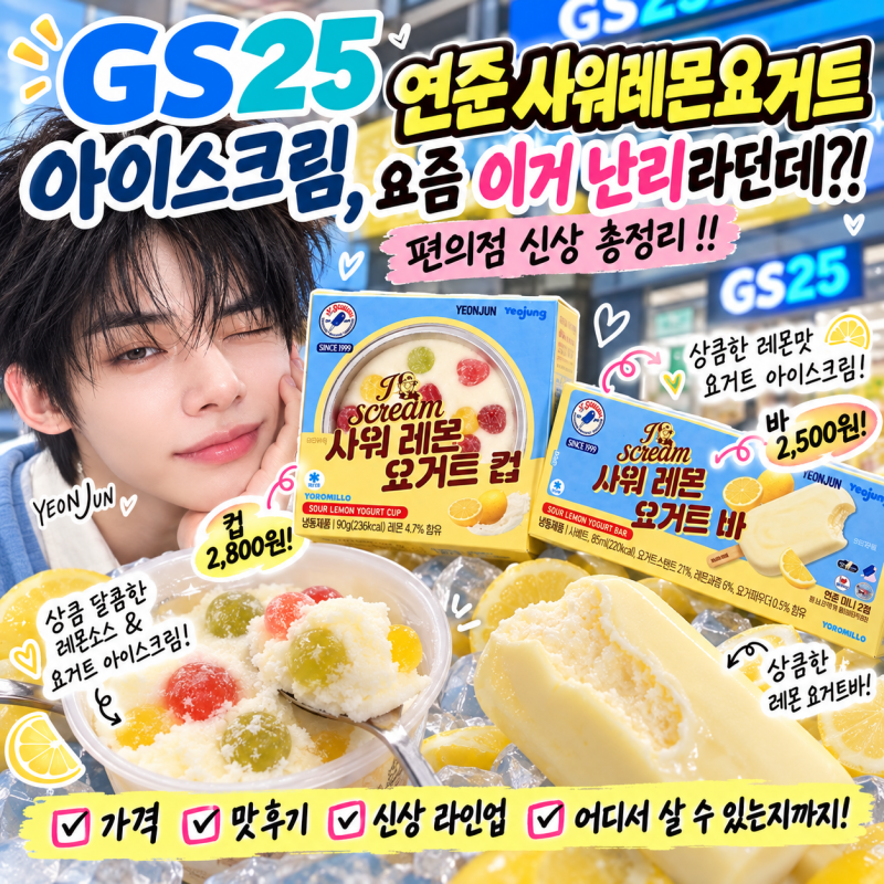 GS25 연준 사워레몬요거트 아이스크림, 요즘 이거 난리라던데?! 편의점 신상 가격, 재고확인 ....