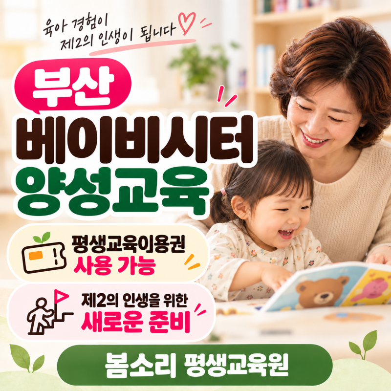 부산 베이비시터 양성교육｜평생교육이용권 사용 가능, 제2의 인생 준비하기