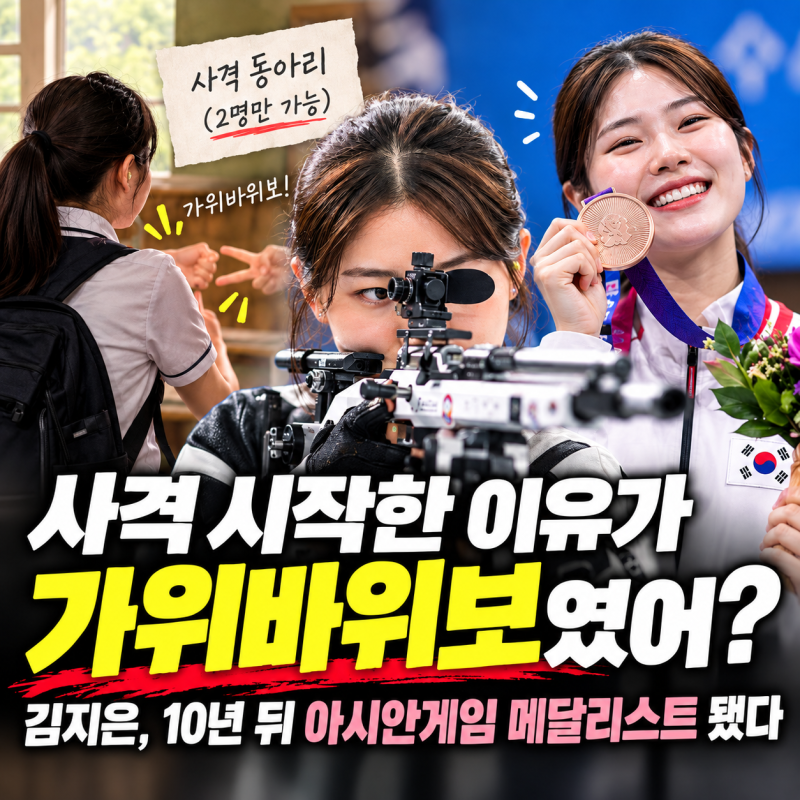 “사격 시작한 이유가 가위바위보였어?” 김지은, 10년 뒤 아시안게임 메달리스트 됐다