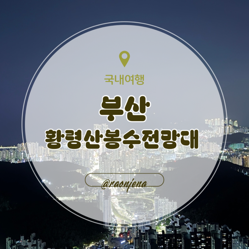 부산 야경 명소 황령산 봉수대 ｜주차, 도보시간, 실제 후기
