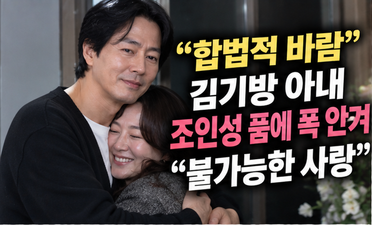 “합법적 바람” 김기방 아내, 조인성 품에 폭 안겨…남편이 직접 찍어준 사진이었다