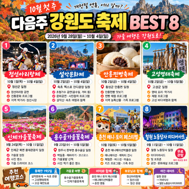 10월 첫 주 강원도 축제 터진다! 다음주 강원도 축제·행사 총정리