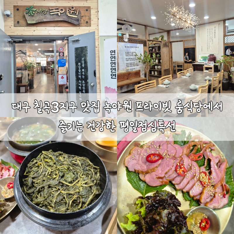 대구 칠곡3지구 맛집 녹야원 프라이빗 룸식당에서 즐기는 건강한 평일점심특선