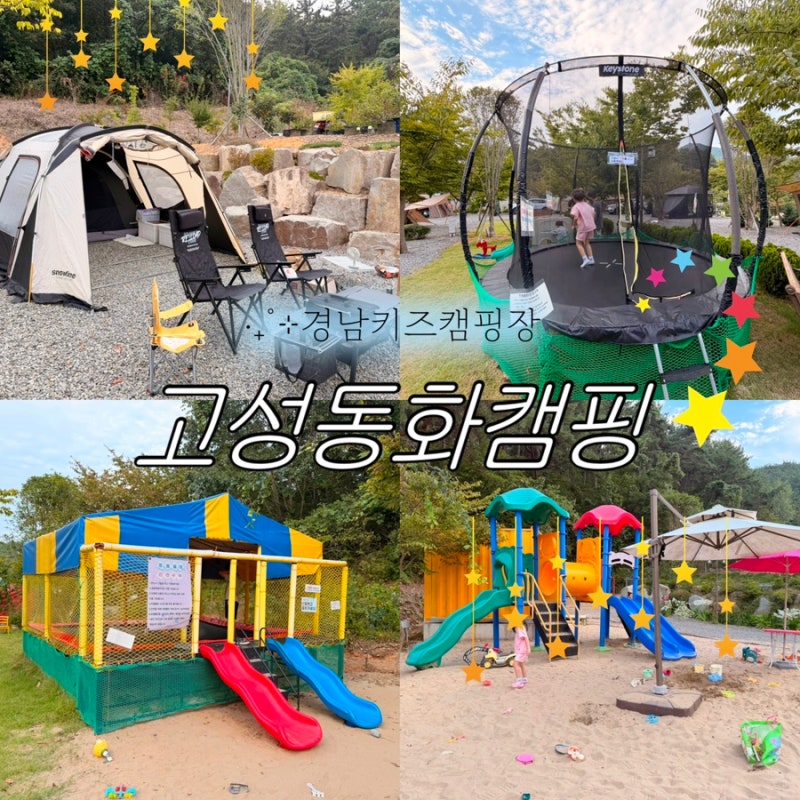 경남 키즈캐핑장 트램펄린 실내놀이터 갯벌체험 고성동화캠핑 명당 및 사이트정보