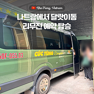 바다도시 나트랑에서 고산도시 달랏으로 리무진타고 이동