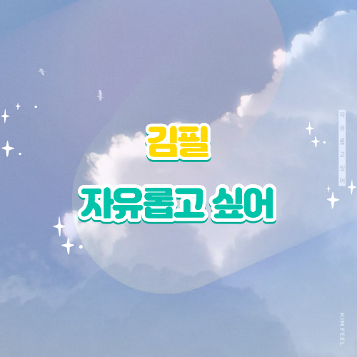 김필 자유롭고 싶어 가사 해석 및 음원 리뷰