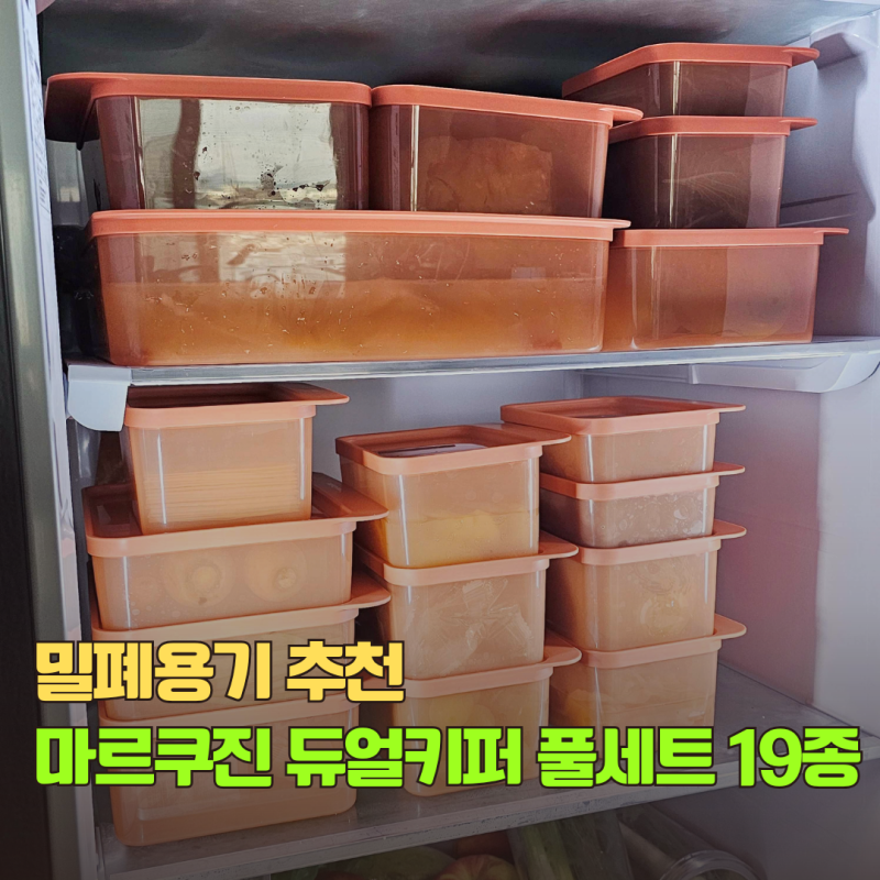 밀폐용기 추천 마르쿠진 듀얼키퍼 국산 반찬통 냉장고정리 끝판왕