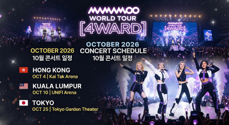 마마무 콘서트 2026 10월 일정 총정리｜홍콩·쿠알라룸푸르·도쿄 공연