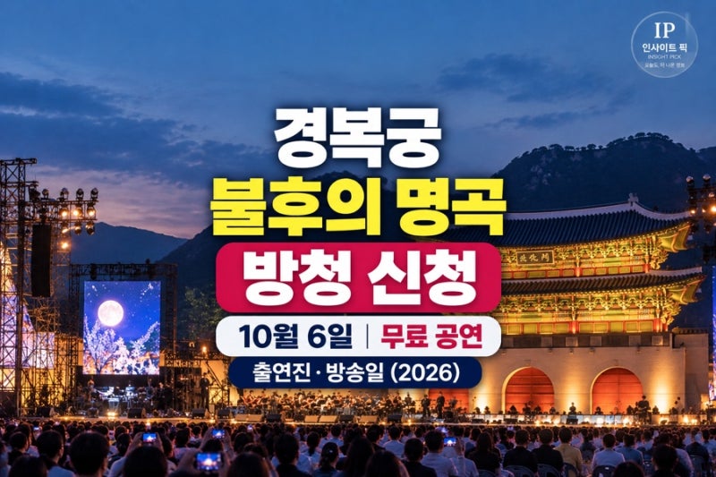 경복궁 불후의 명곡 10월 6일｜무료공연·출연진·방송일(2026)