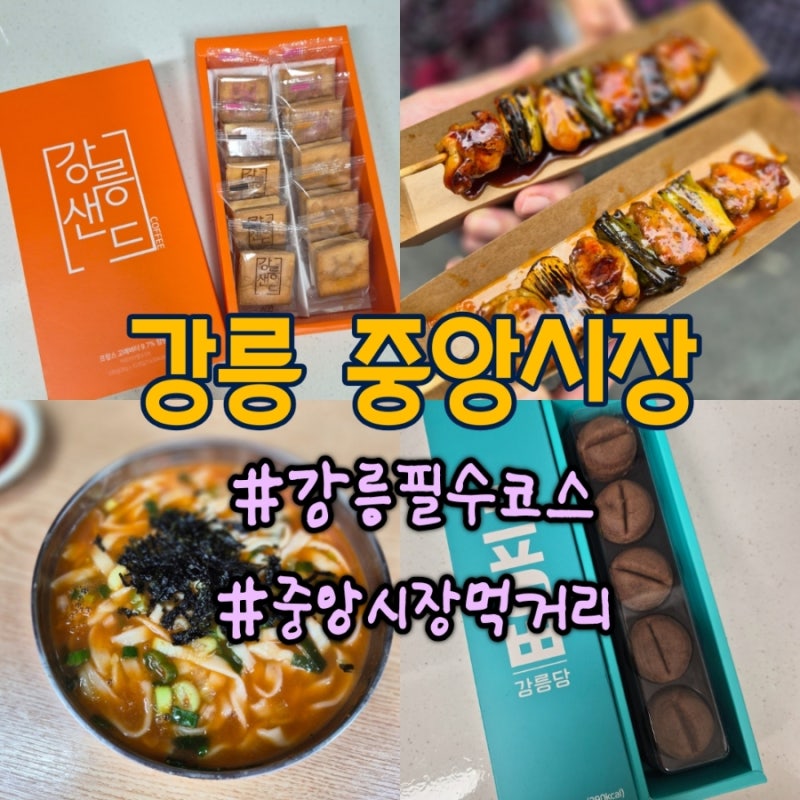江陵中央市場の食べ物：チャンカルグクス、タッカンジョン、江陵サンド、コーヒー豆パン