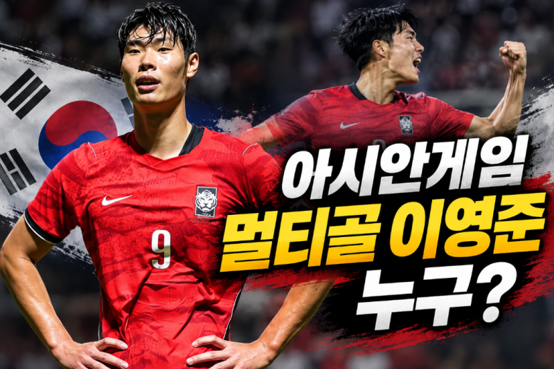 아시안게임 축구대표팀 이영준 프로필, 190cm 장신 공격수 멀티골 터졌다