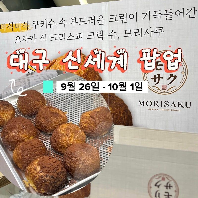 대구 신세계 팝업 9월 4주차 모리사쿠, 소울티에그, 대복당 여수 딸기모찌 등 디저트 팝업
