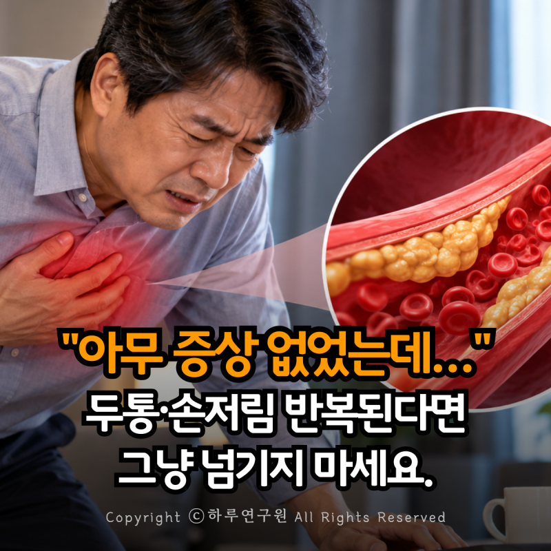 아무 증상 없어서 안심했는데... 고지혈증 증상에서 놓치기 쉬운 "이것" 두통 손저림