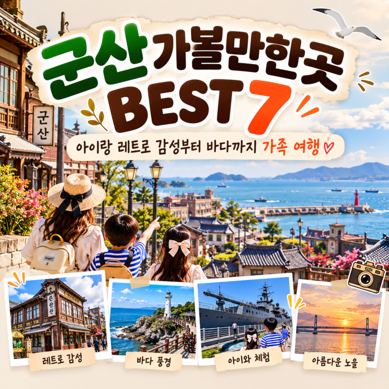 군산 가볼만한곳 BEST 7｜아이랑 레트로 감성부터 바다까지 가족 여행