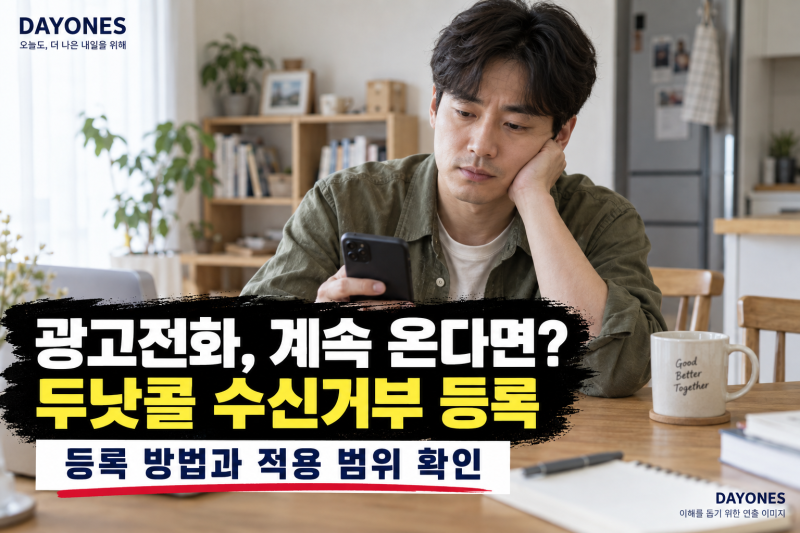 광고전화 계속 온다면? 두낫콜 수신거부 등록 방법과 차단되지 않는 경우