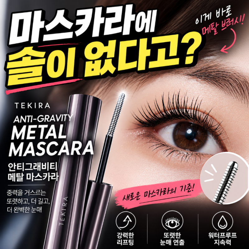 마스카라 솔이 없다고? 요즘 뜨는 안티그래비티 메탈 마스카라가 신기한 이유