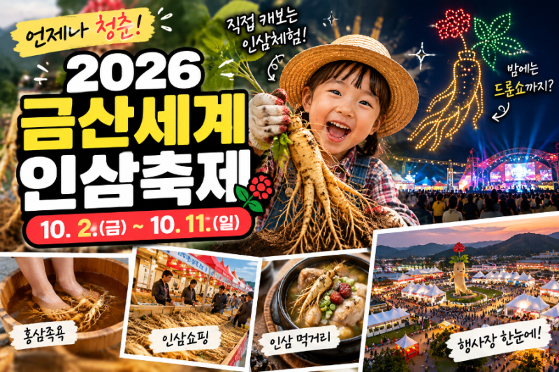 2026 금산세계인삼축제 일정 총정리｜10월 2일~11일 주차·행사장·체험까지