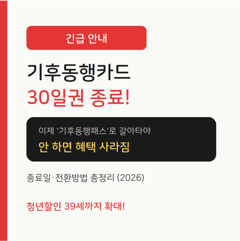 기후동행카드 30일권 종료, 이렇게 갈아타세요 기후동행패스 전환 총정리 + 아낀 돈으로....