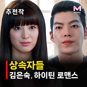 상속자들 줄거리 결말 등장인물, 지금 보면 역대급 캐스팅 (이민호 박신혜 김우빈 김지원 박....
