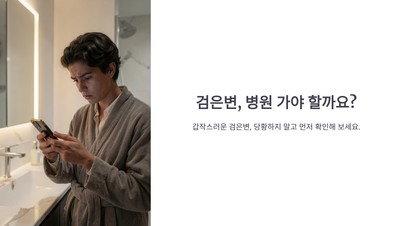 검은변이 나왔어요, 음식 때문일까? 꼭 확인해야 할 변화