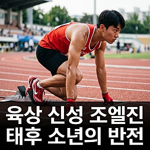 나마디 조엘 진, '태양의 후예' 염소 소년이 한국 육상 역사 바꾼 반전 이유