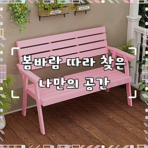 모던 야외용 벤치의자 2인용 등받이 벤치의자 정원용 휴식벤치