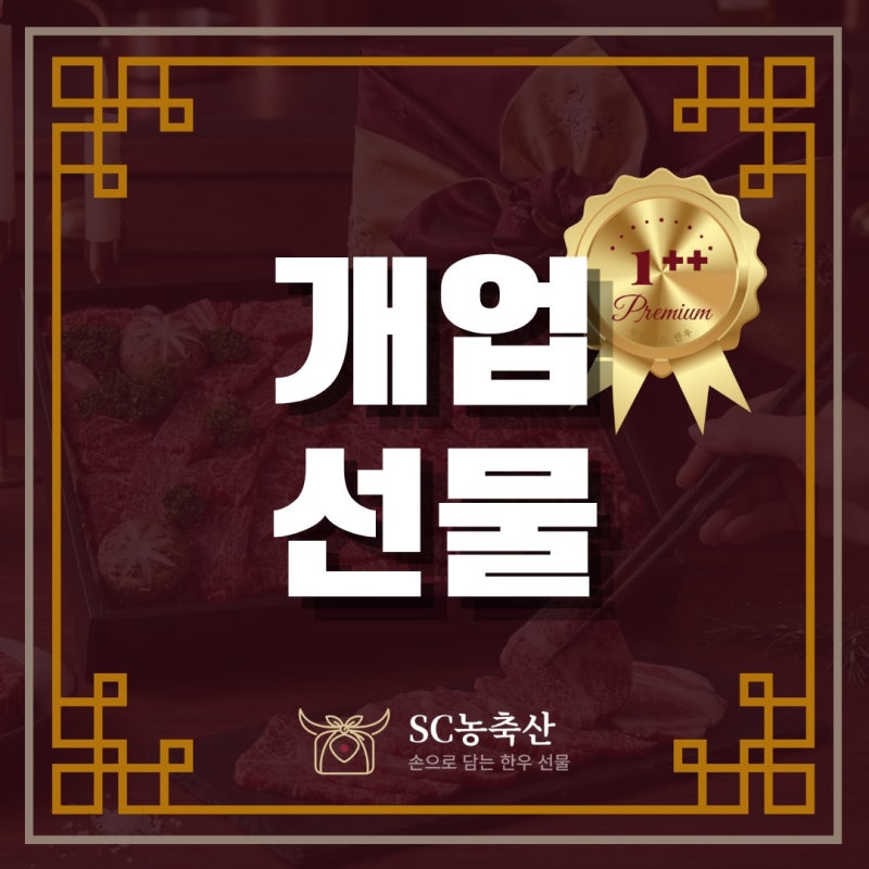 개업선물 추천, 화분 대신 고기 보낼 때 먼저 물을 것