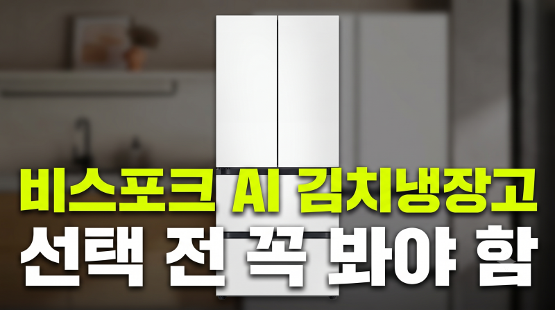 삼성 비스포크 AI 김치냉장고 4도어 490L 최저가 비교와 실사용 체크 포인트